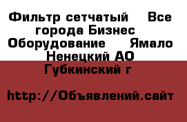 Фильтр сетчатый. - Все города Бизнес » Оборудование   . Ямало-Ненецкий АО,Губкинский г.